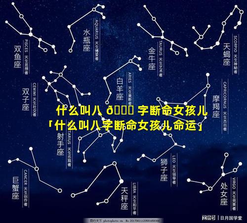 什么叫八 💐 字断命女孩儿「什么叫八字断命女孩儿命运」